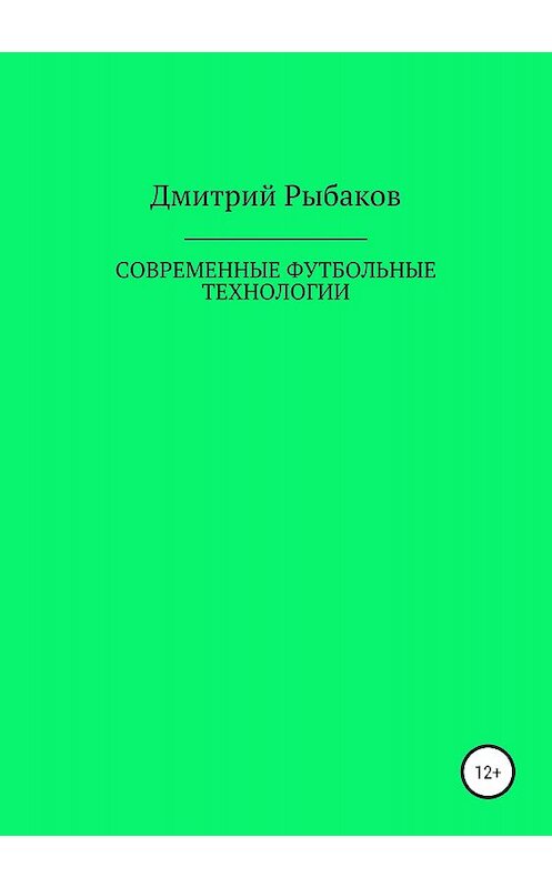 Обложка книги «Современные футбольные технологии» автора Дмитрия Рыбакова издание 2018 года.