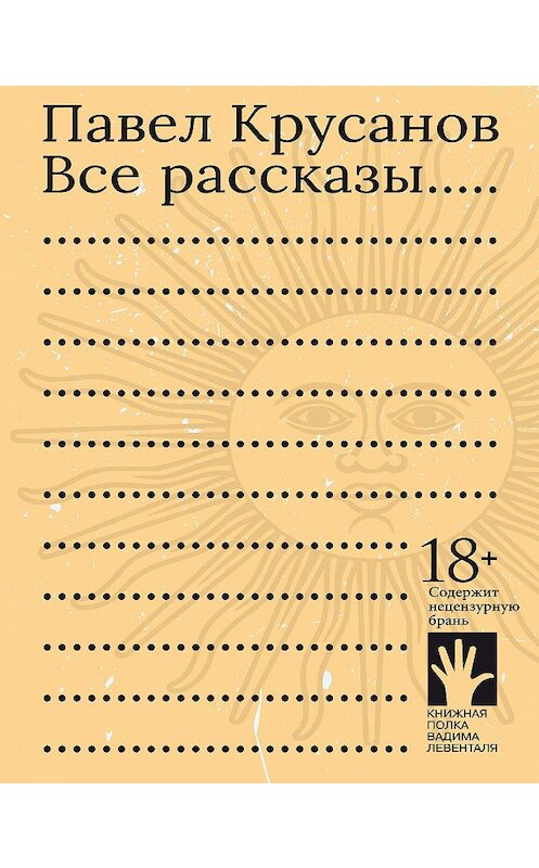 Обложка книги «Все рассказы» автора Павела Крусанова издание 2020 года. ISBN 9785907220324.