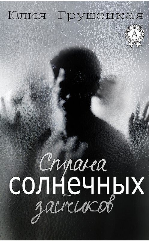 Обложка книги «Страна солнечных зайчиков» автора Юлии Грушецкая.