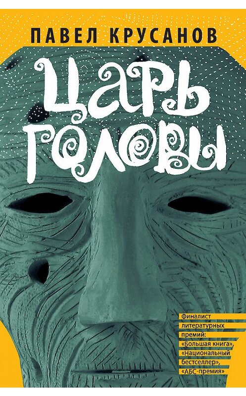 Обложка книги «Царь головы (сборник)» автора Павела Крусанова издание 2014 года. ISBN 9785170835881.