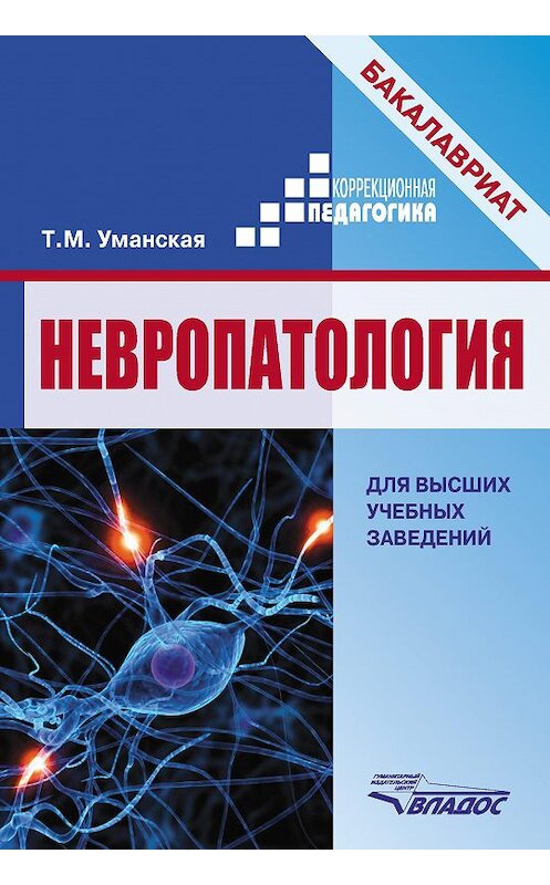 Обложка книги «Невропатология» автора Татьяны Уманская издание 2015 года. ISBN 9785691021350.