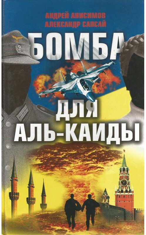 Обложка книги «Бомба для Аль-Каиды» автора  издание 2007 года. ISBN 9789851397880.