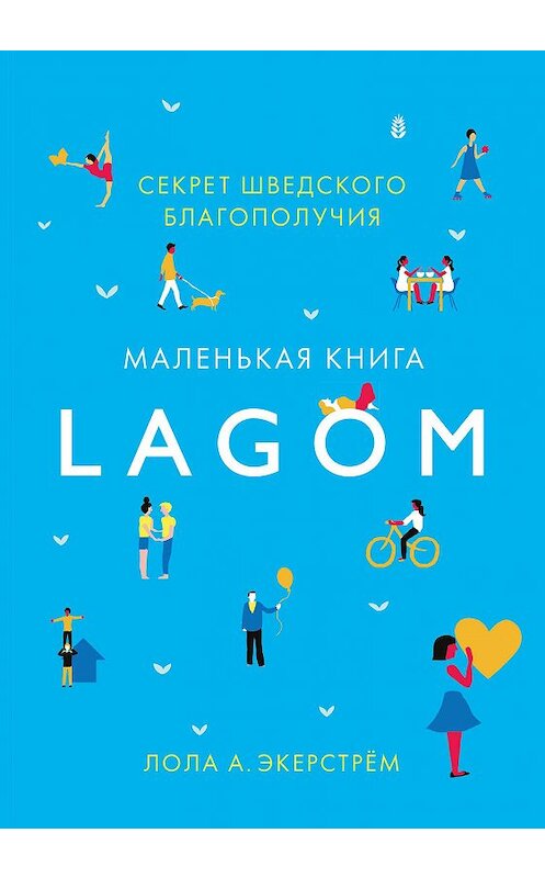 Обложка книги «Lagom. Секрет шведского благополучия» автора Лолы Экерстрёма издание 2017 года. ISBN 9785389139992.
