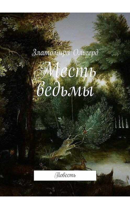 Обложка книги «Месть ведьмы. Повесть» автора Златомиры Ольгерда. ISBN 9785448388958.