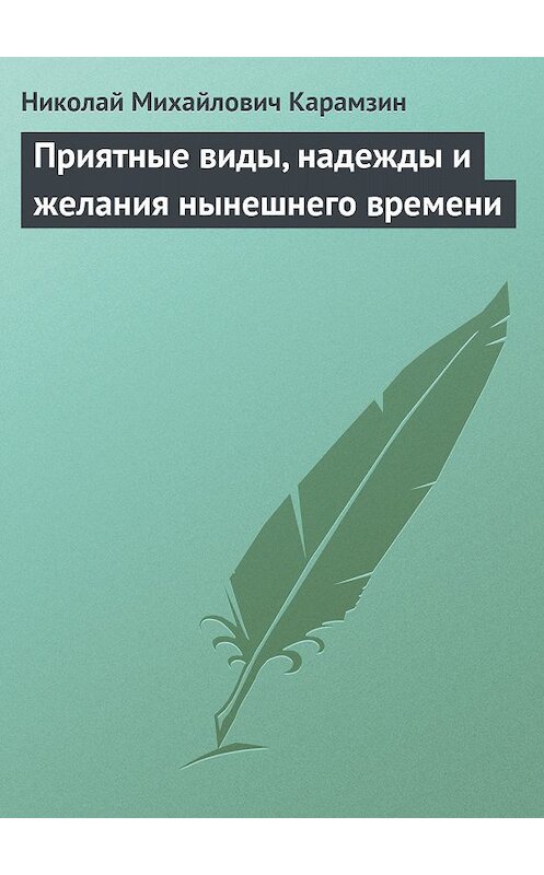 Обложка книги «Приятные виды, надежды и желания нынешнего времени» автора Николая Карамзина.