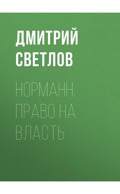 Обложка книги «Норманн. Право на власть» автора Дмитрия Светлова издание 2012 года. ISBN 9785992212358.