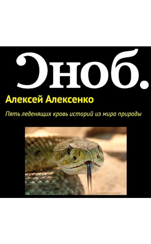 Обложка аудиокниги «Пять леденящих кровь историй из мира природы» автора Алексей Алексенко.