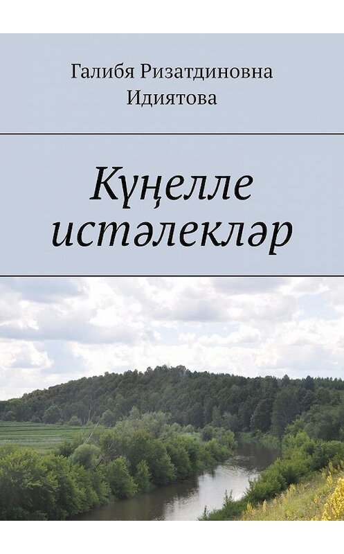 Обложка книги «Күңелле истәлекләр» автора Галиби Идиятовы. ISBN 9785449608949.