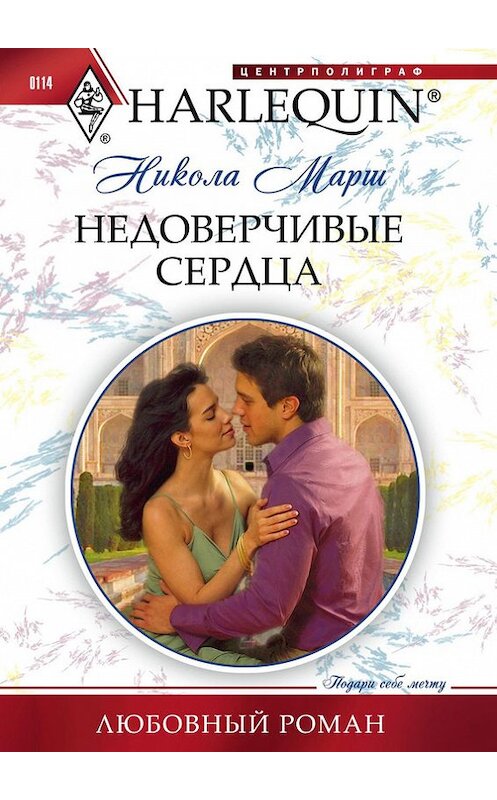 Обложка книги «Недоверчивые сердца» автора Николы Марша издание 2011 года. ISBN 9785227030856.