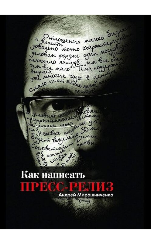 Обложка книги «Как написать пресс-релиз» автора Андрей Мирошниченко. ISBN 9785449877987.