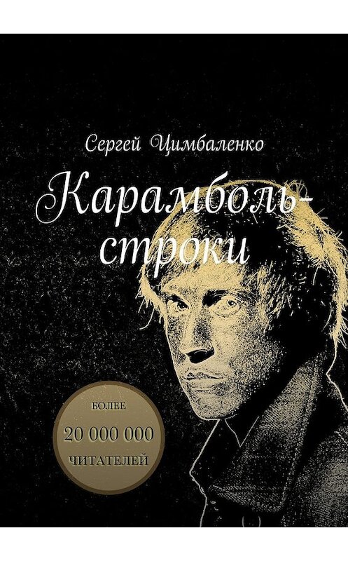 Обложка книги «Карамболь-строки» автора Сергей Цимбаленко. ISBN 9785448370113.