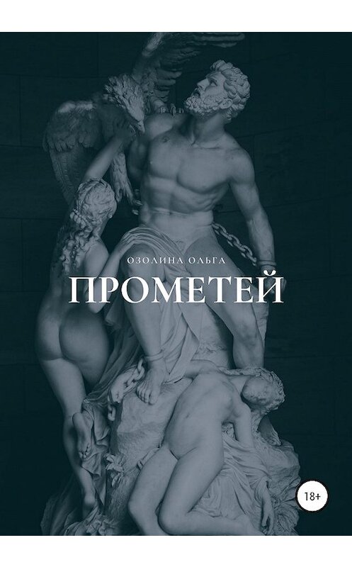 Обложка книги «Прометей» автора Ольги Озолины издание 2020 года. ISBN 9785532038899.