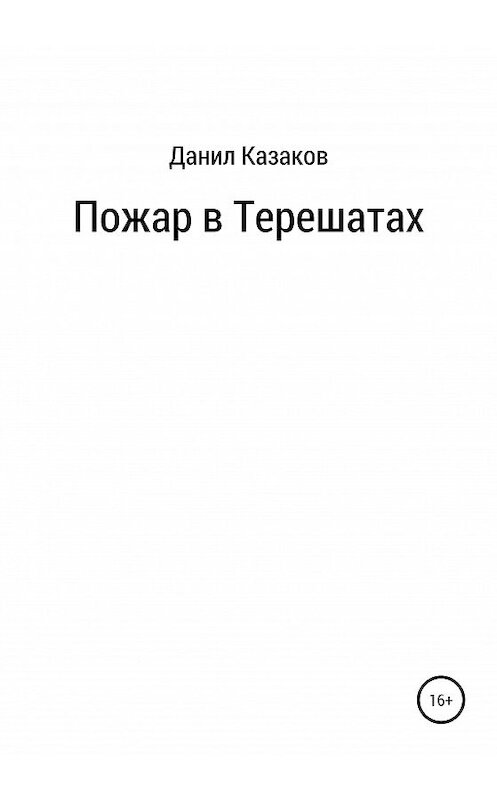 Обложка книги «Пожар в Терешатах» автора Данила Казакова издание 2020 года.