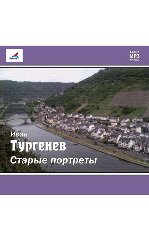 Обложка аудиокниги «Старые портреты (сборник)» автора Ивана Тургенева.