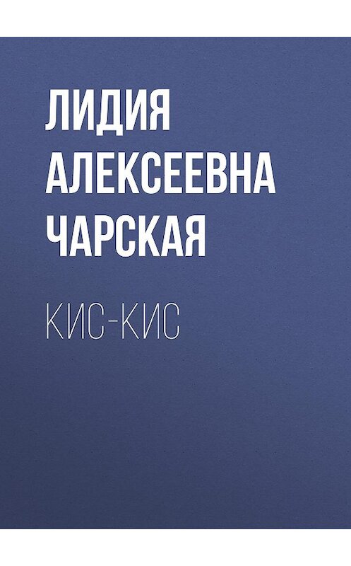 Обложка аудиокниги «Кис-кис» автора Лидии Чарская.
