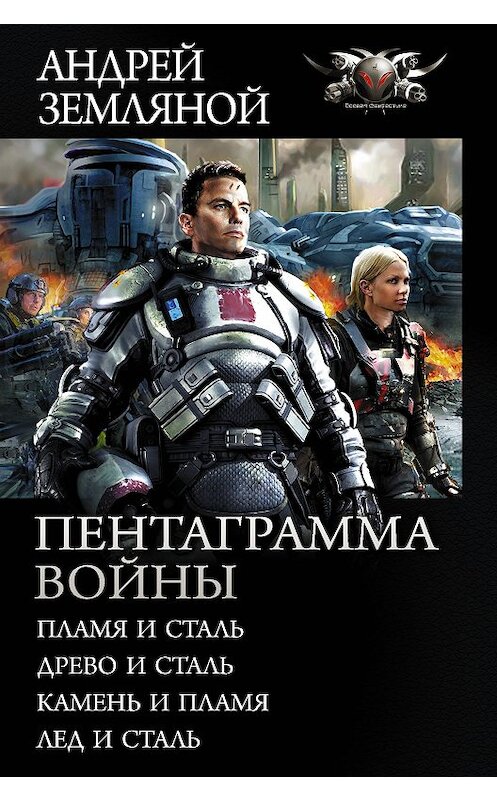 Обложка книги «Пентаграмма войны: Пламя и сталь, Древо и сталь, Камень и пламя, Лёд и сталь» автора Андрея Земляноя издание 2020 года. ISBN 9785171210809.