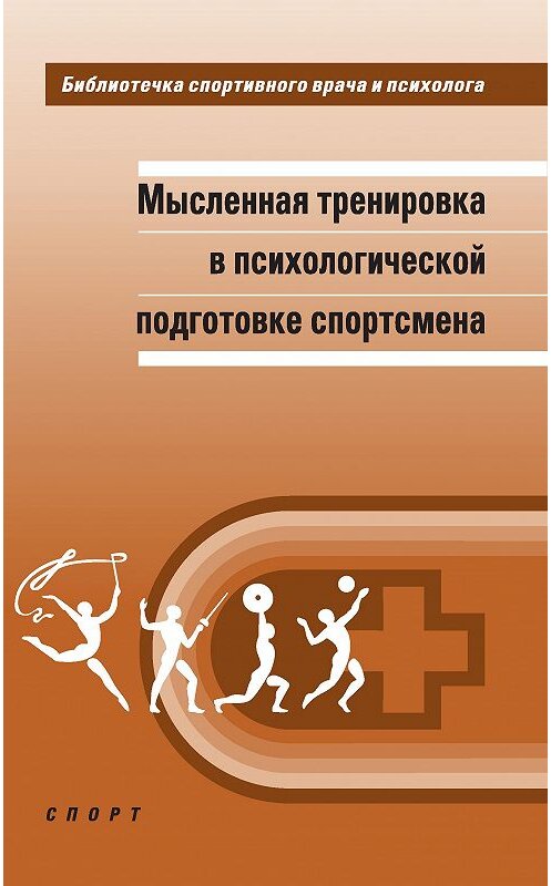 Обложка книги «Мысленная тренировка в психологической подготовке спортсмена» автора  издание 2016 года. ISBN 9785990724068.