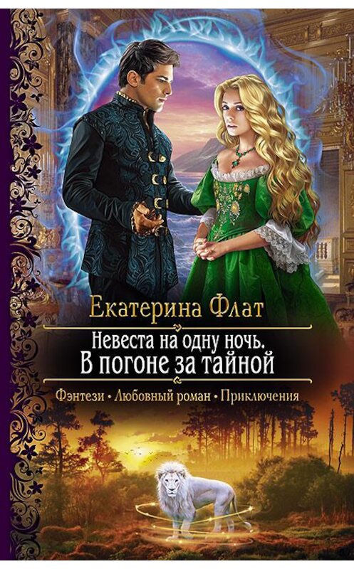 Обложка книги «Невеста на одну ночь. В погоне за тайной» автора Екатериной Флат издание 2020 года. ISBN 9785992231229.