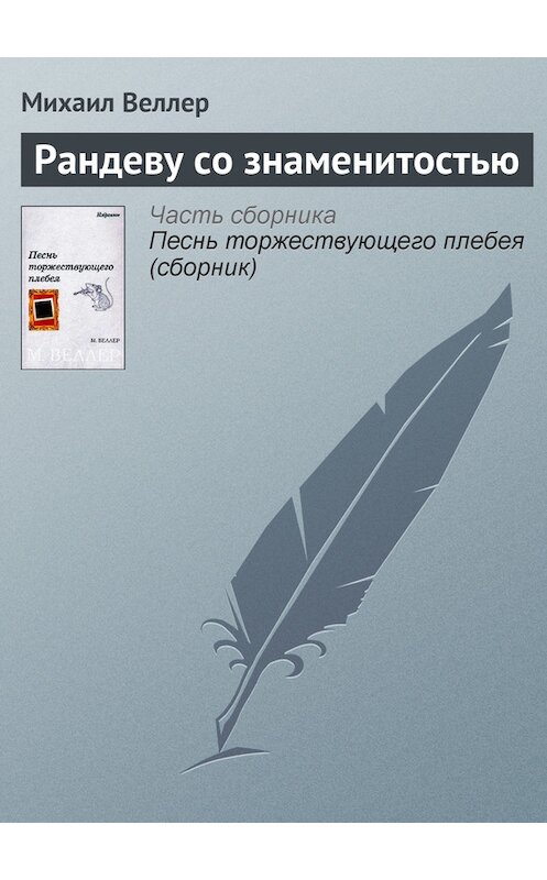 Обложка книги «Рандеву со знаменитостью» автора Михаила Веллера.
