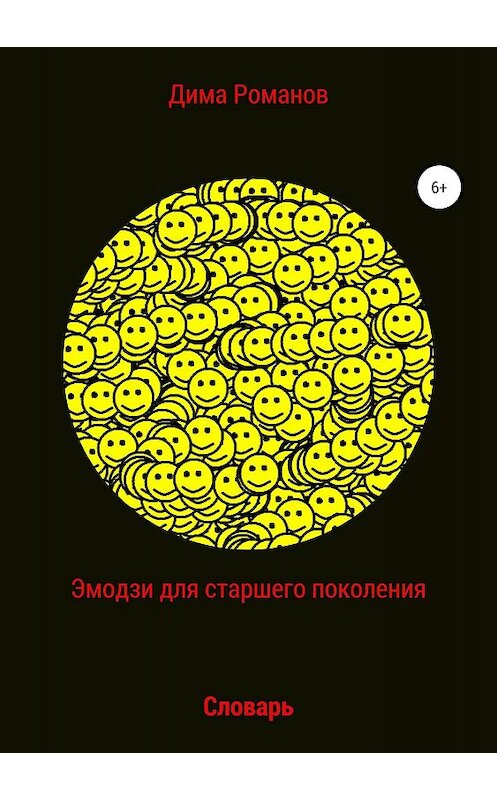 Обложка книги «Эмодзи словарь для старшего поколения» автора Дмитрия Романова издание 2018 года.