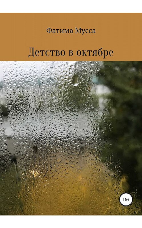 Обложка книги «Детство в октябре» автора Фатимы Муссы издание 2020 года.