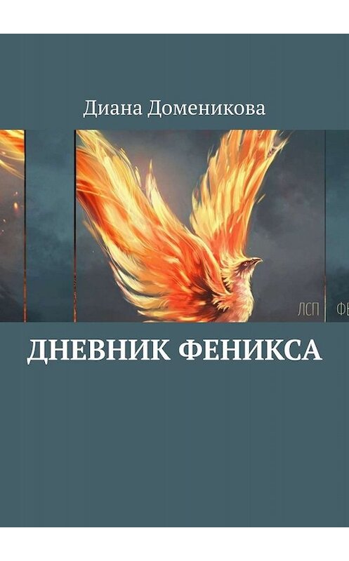 Обложка книги «Дневник феникса» автора Дианы Домениковы. ISBN 9785449649331.