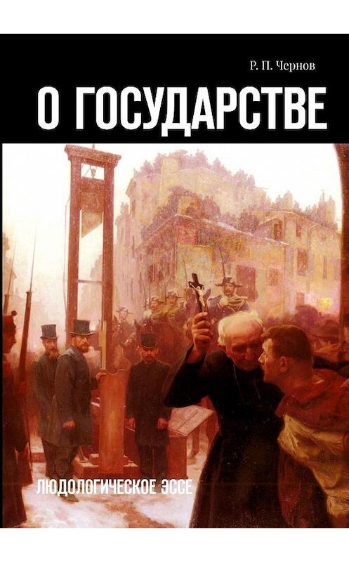 Обложка книги «О государстве. Людологическое эссе» автора Рустама Чернова. ISBN 9785449382191.