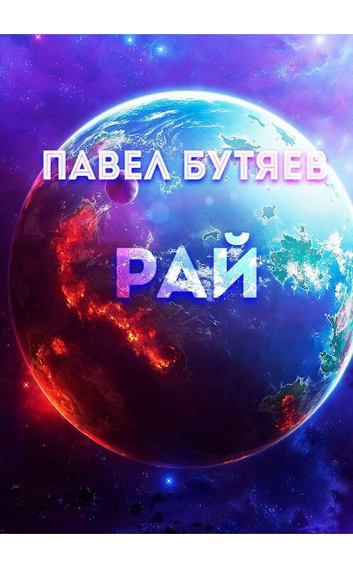 Обложка книги «Рай» автора Павела Бутяева. ISBN 9785449848536.