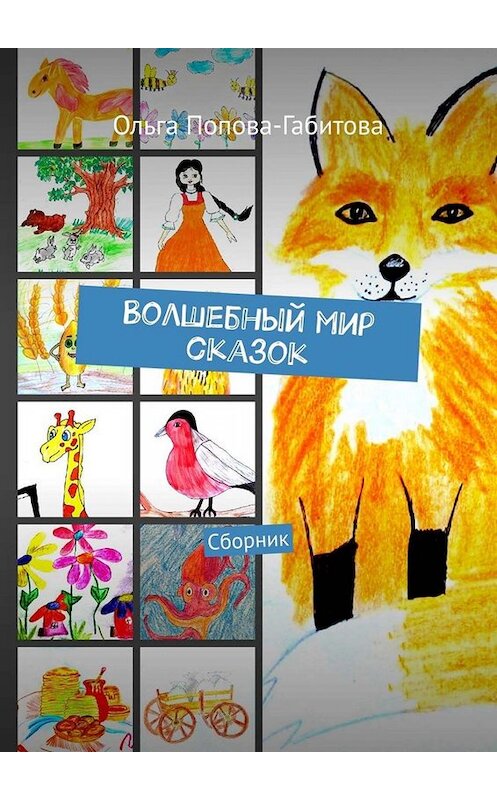 Обложка книги «Волшебный мир сказок. Сборник» автора Ольги Попова-Габитовы. ISBN 9785005086396.