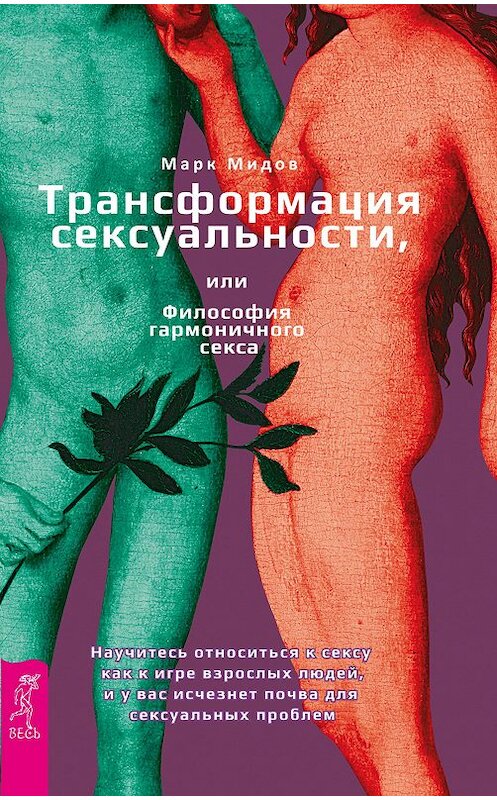 Обложка книги «Трансформация сексуальности, или Философия гармоничного секса» автора Марка Мидова издание 2016 года. ISBN 9785957331209.