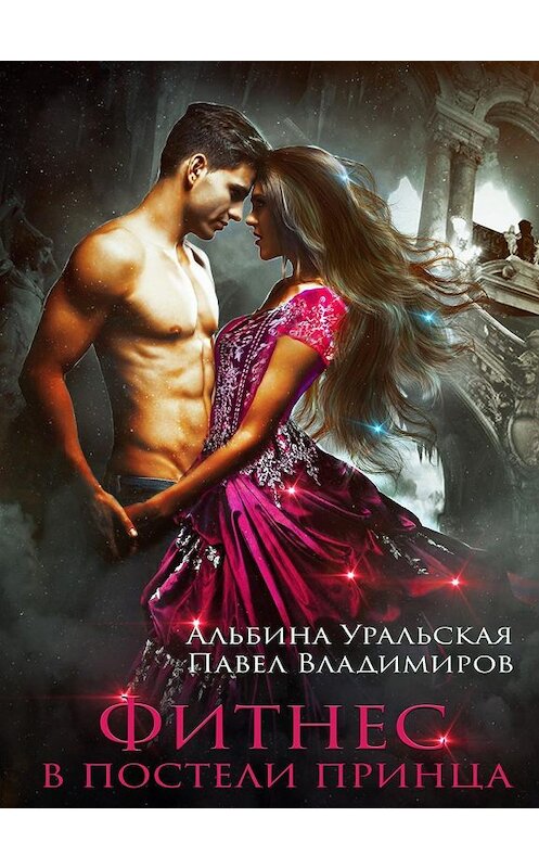 Обложка книги «Фитнес в постели принца» автора .