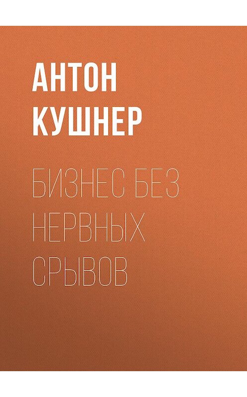 Обложка книги «Бизнес без нервных срывов» автора Коллектива Авторова (рбк).