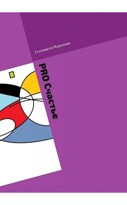 Обложка книги «PRO Cчастье» автора Елизавети Морозовы. ISBN 9785449819956.