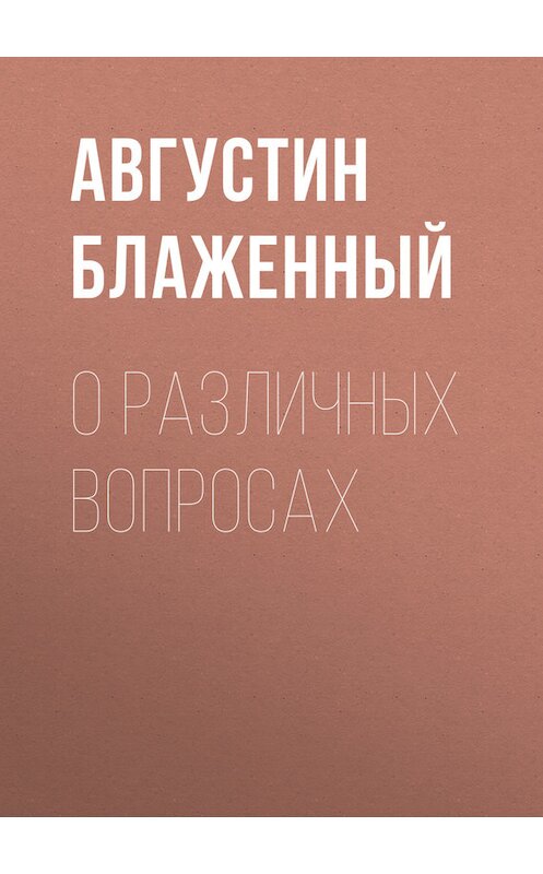 Обложка книги «О различных вопросах» автора Блаженного Августина.