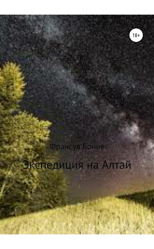 Обложка книги «Экспедиция на Алтай» автора Франсуы Бонне издание 2018 года.