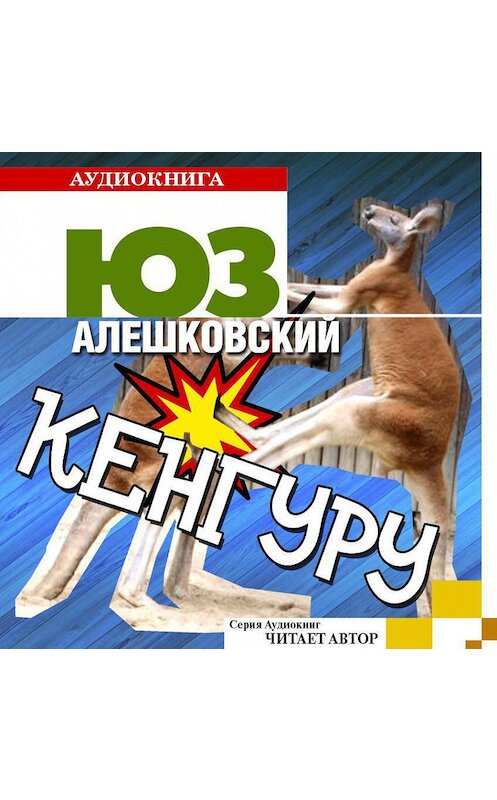 Обложка аудиокниги «Кенгуру» автора Юза Алешковския.