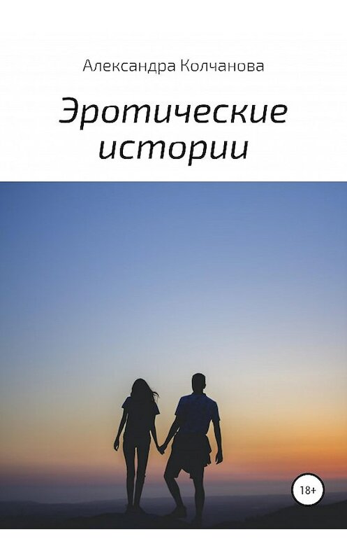Обложка книги «Эротические истории» автора Александры Колчанова издание 2020 года.