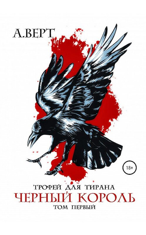 Обложка книги «Трофей для тирана. Том 1. Черный король» автора Александра Верта издание 2020 года. ISBN 9785532083714.