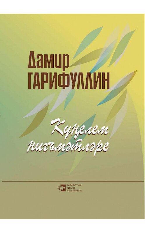 Обложка книги «Күңелем нигъмәтләре = Души моей богатства» автора Дамира Гарифуллина. ISBN 9785298032247.