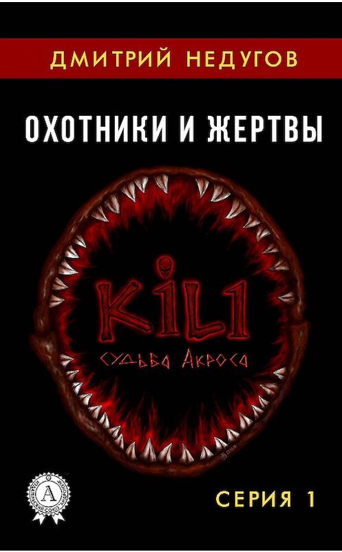 Обложка книги «Охотники и жертвы. Серия 1» автора Дмитрия Недугова.