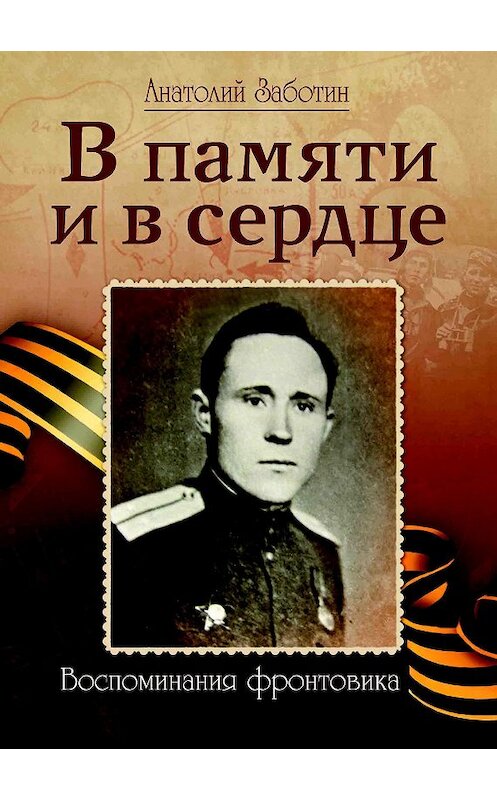 Обложка книги «В памяти и в сердце» автора Анатолия Заботина.