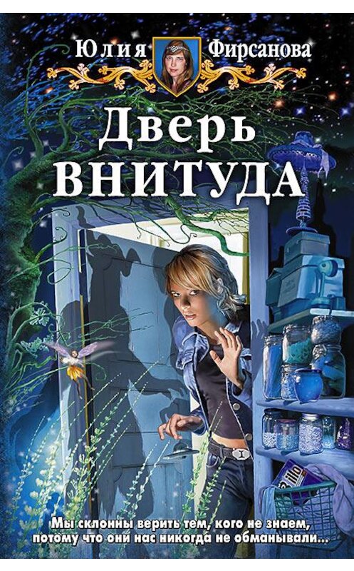 Обложка книги «Дверь ВНИТУДА» автора Юлии Фирсановы издание 2014 года. ISBN 9785992219029.