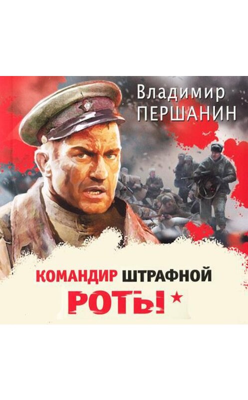 Обложка аудиокниги «Командир штрафной роты» автора Владимира Першанина.
