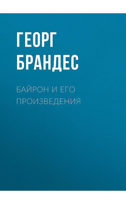 Обложка книги «Байрон и его произведения» автора Георга Брандеса.