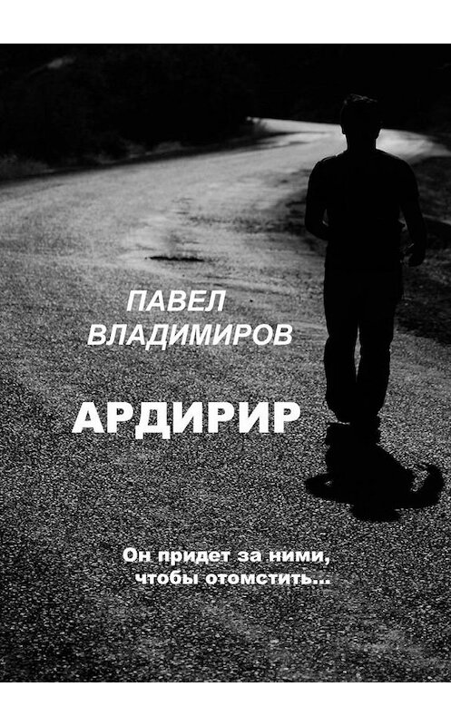Обложка книги «Ардирир» автора Павела Владимирова. ISBN 9785449804853.