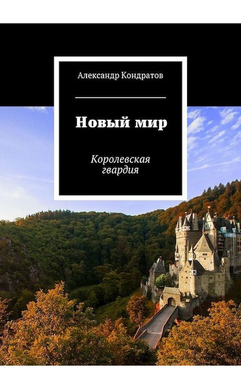 Обложка книги «Новый мир. Королевская гвардия» автора Александра Кондратова. ISBN 9785448385292.