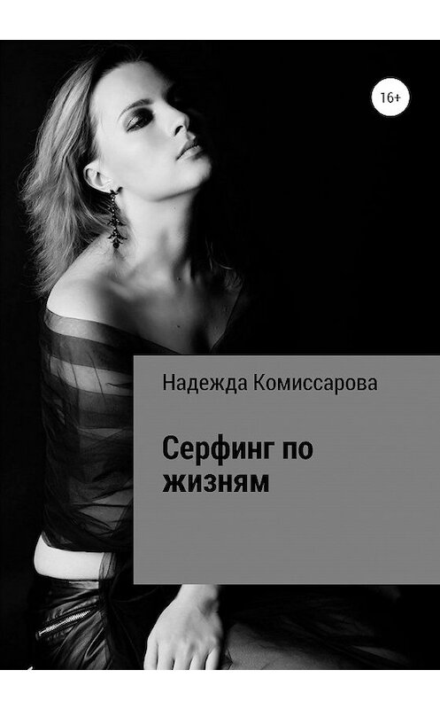 Обложка книги «Серфинг по жизням» автора Надежды Комиссаровы издание 2020 года.