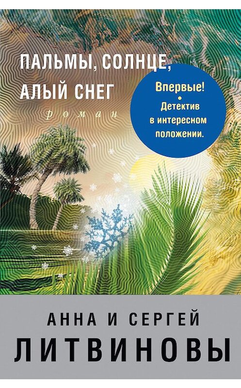 Обложка книги «Пальмы, солнце, алый снег» автора  издание 2007 года. ISBN 9785699213108.