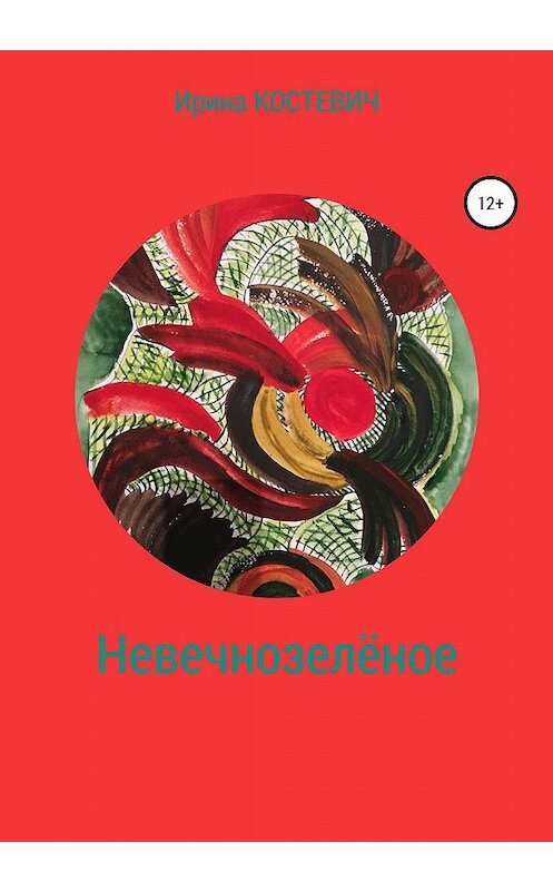 Обложка книги «Невечнозелёное» автора Ириной Костевичи издание 2020 года.