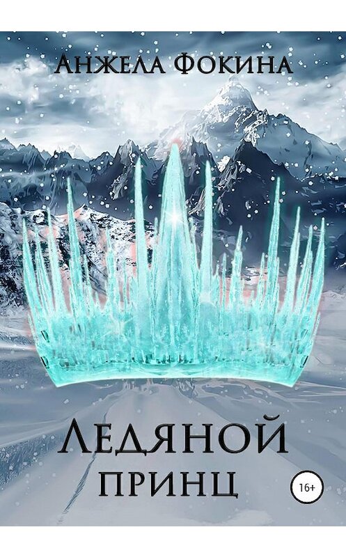 Обложка книги «Ледяной принц» автора Анжелы Фокины издание 2020 года.